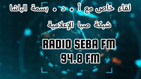 لقاء خاص مع البروفيسورة بسمة باشا عبر شبكة صبا الاعلامية 